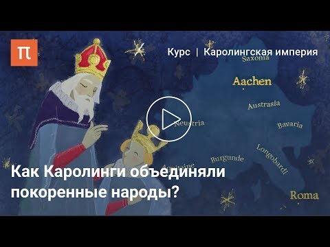 Видео: Каролингская империя как политический проект - Александр Сидоров
