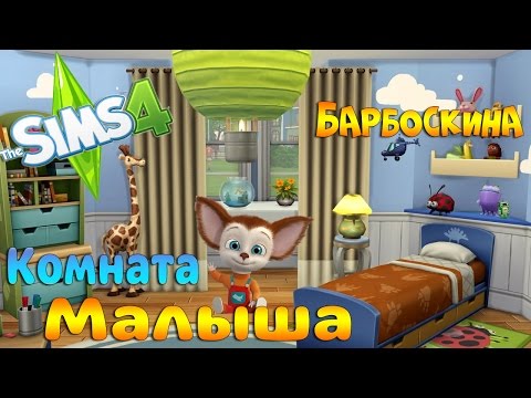 Видео: Симс 4 строим вместе комнату Малыша Барбоскина