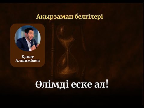 Видео: ӨЛІМДІ ЕСКЕ АЛ!