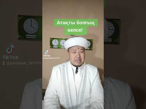 Видео: Атақты болғың келсе!