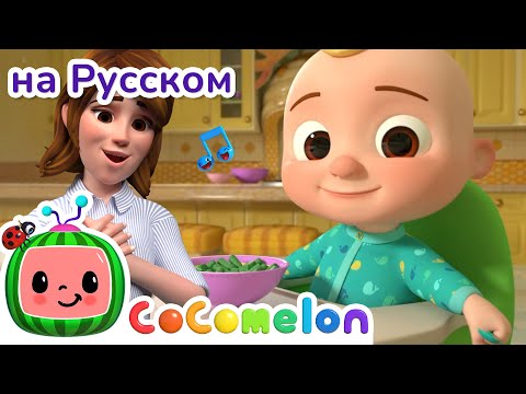 Видео: Да-да, Овощики! 🎶| CoComelon на русском — Детские песенки