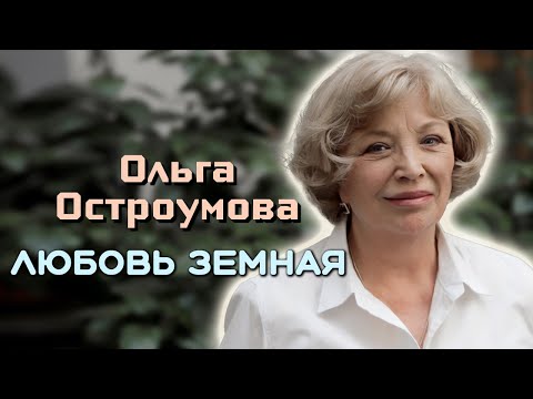 Видео: Ольга Остроумова. На грани жизни и смерти
