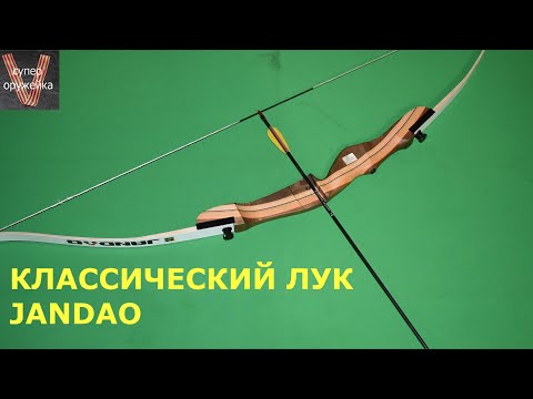 Видео: Классический лук "JANDAO" . Краткий обзор.