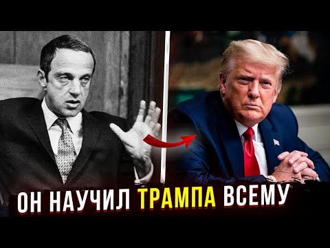 Видео: РЕАЛЬНАЯ ИСТОРИЯ восхождения Трампа под крылом Роя Кона. Отличие от фильма Ученик