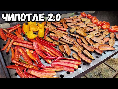 Видео: Чипотле 2.0 из перца Халапеньо, Хабанеро и Кайенский.