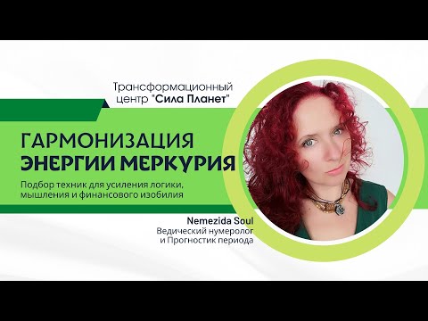 Видео: Гармонизация Энергия Меркурия - Меркурий - Бкддха Дев - Рекомендации по гармонизации планет - Упайи