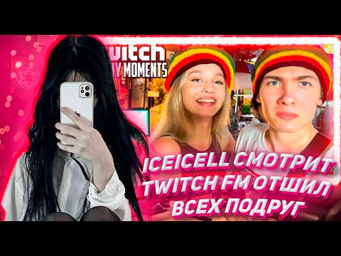 Видео: ICEICELL СМОТРИТ ТВИЧ ФМ Топ Моменты с Twitch | Отшил Всех Подруг