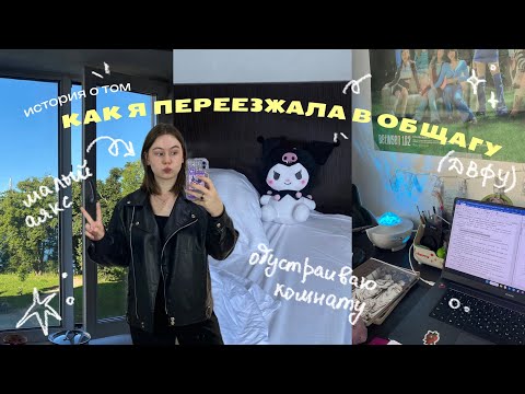 Видео: ★ обустраиваю комнату в общаге (почти пинтерест)