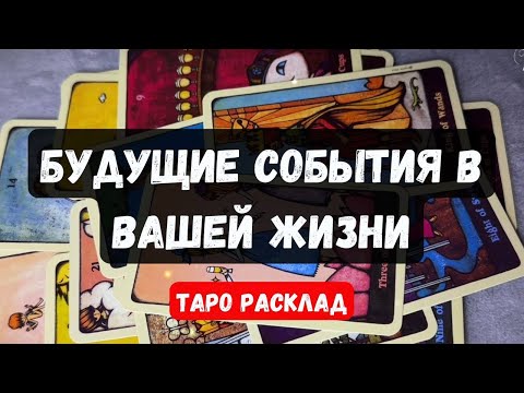 Видео: 💥БУДУЩИЕ СОБЫТИЯ В ВАШЕЙ ЖИЗНИ - на 6 месяцев🔮  Гадание на таро онлайн ✨Vedascara