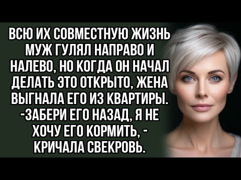 Видео: Всю их совместную жизнь муж гулял направо и налево