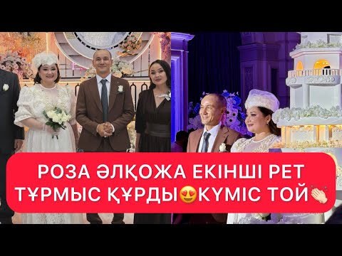 Видео: РОЗА ӘЛҚОЖА ЕКІНШІ РЕТ АҚ КӨЙЛЕК КИДІ😍КҮМІС ТОЙ👏🏻#rek 