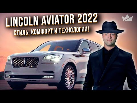 Видео: Lincoln Aviator 2022 - лидер в классе люксовых внедорожников! | Prime Import |