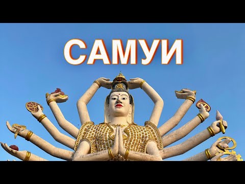 Видео: Самуи / Таиланд 2024