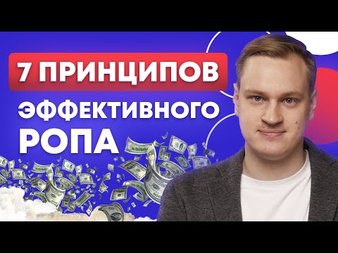 Видео: Что должен делать РОП, чтобы рос ДОХОД КОМПАНИИ? / Принципы эффективный РОПа