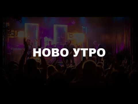 Видео: Б.Т.Р. - Ново утро (Песен за Ани, 31.08.2022г.)