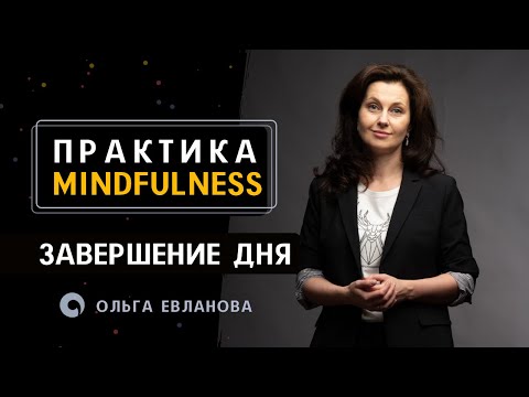Видео: Практика Майндфулнесс "Завершение Дня”