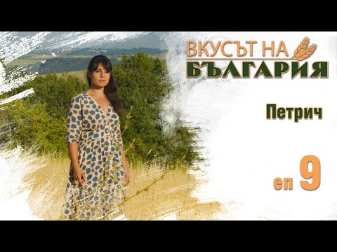 Видео: Вкусът на България с Мария Жекова С01 Е09 - Петрич || The Taste of Bulgaria with Maria Jekova