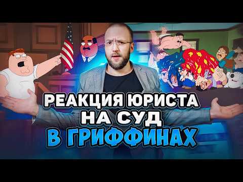 Видео: Настоящий Юрист Разбирает Суд В "Гриффинах" | Суд Над Мэром Вестом