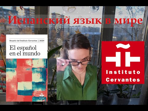 Видео: Испанский в мире: сколько людей на нем говорит, сколько людей его учит