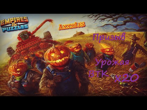 Видео: Призыв Урожая и ВТК х20 ➤ #empiresandpazzles