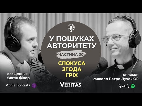 Видео: У пошуках Авторитету.Ч. 30. Спокуса - згода - гріх. о. Євген Фізер та єпископ Микола Петро Лучок ОР