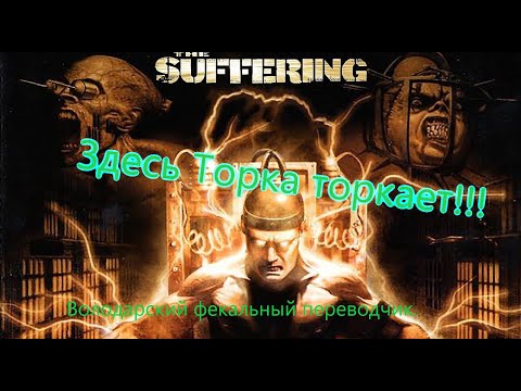 Видео: The Suffering Все Игрогрехи [Игрогрехи]
