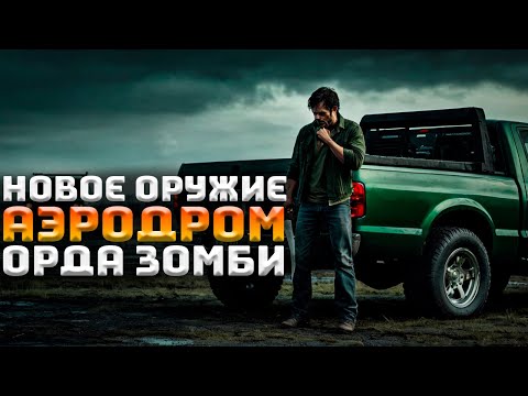 Видео: Аэродром! Орда зомби! Новое оружие! | Survive the Nights #4