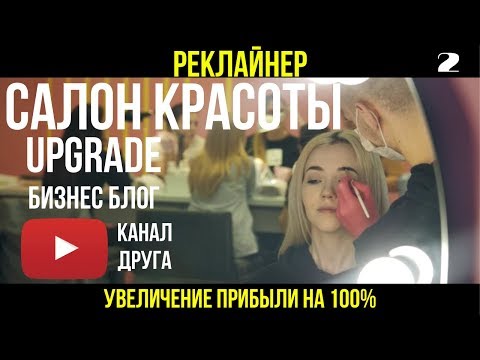 Видео: КАК ОТКРЫТЬ САЛОН КРАСОТЫ. UPGRADE. Малый бизнес в регионах. Реклайнер. Канал Друга