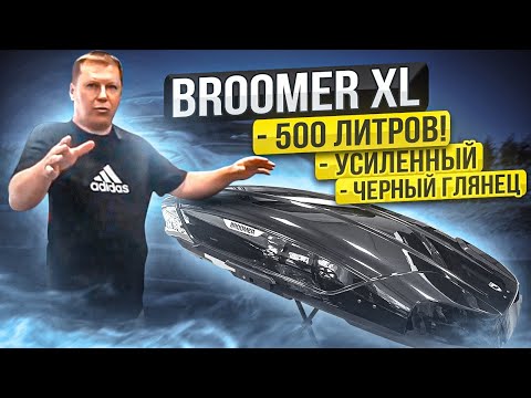 Видео: Автомобильный бокс Broomer Venture XL 500 Fast Mount в цвете черный глянец