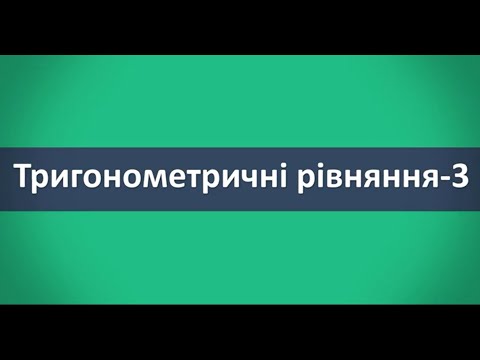 Видео: Тригонометричні рівняння-3