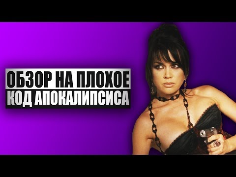 Видео: Обзор на плохое - Код Апокалипсиса