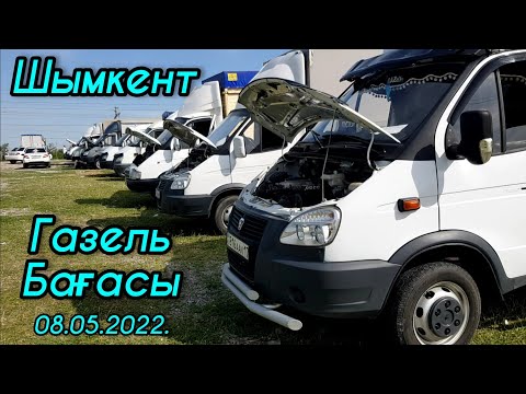 Видео: Автобазар Шымкент Газель Бағасы 08.05.2022. #шымкент #газель #газельбизнес #авторынок #2022 #авто