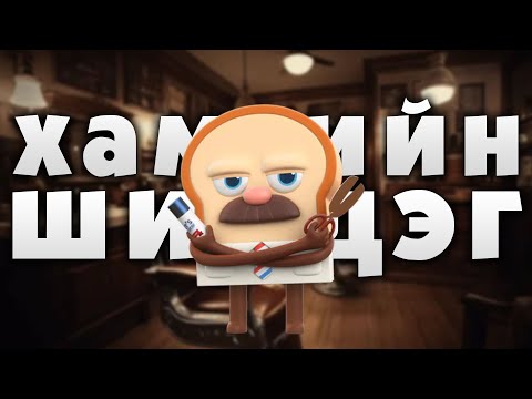 Видео: ХАМГИЙН ШИЛДЭГ ҮСЧНИЙ ГАЗАР