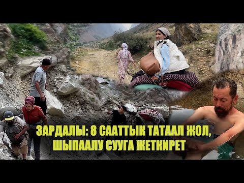 Видео: ЗАРДАЛЫ: 8 СААТТЫК ТАТААЛ ЖОЛ, ШЫПААЛУ СУУГА ЖЕТКИРЕТ