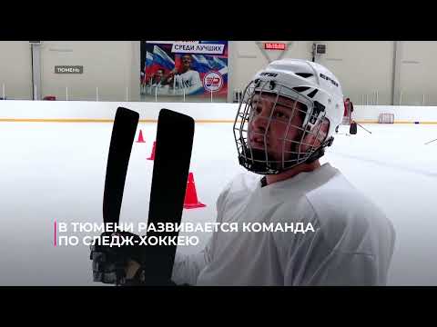 Видео: В Тюмени развивается команда по следж-хоккею