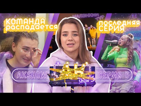 Видео: AKshow3 / ПОСЛЕДНЯЯ СЕРИЯ / КОМАНДА РАСПАДАЕТСЯ