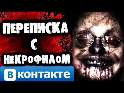 Видео: СТРАШИЛКИ НА НОЧЬ - Переписка с некрофилом Вконтакте