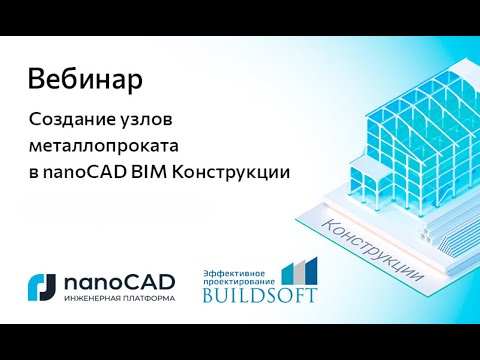Видео: Вебинар «Создание узлов металлопроката в nanoCAD BIM Конструкции»