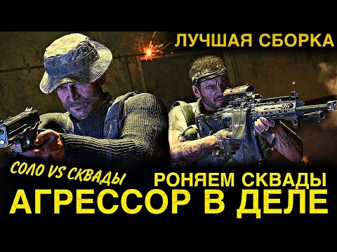 Видео: АГРЕССОР В ДЕЛЕ | ЛУЧШАЯ СБОРКА | БЕЗ КОММЕНТАРИЕВ | СОЛО ПРОТИВ СКВАДОВ | КБ | COD MOBILE | 12+