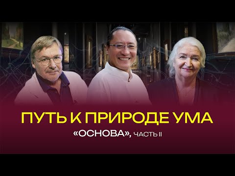 Видео: Путь к природе ума. Часть II. Основа