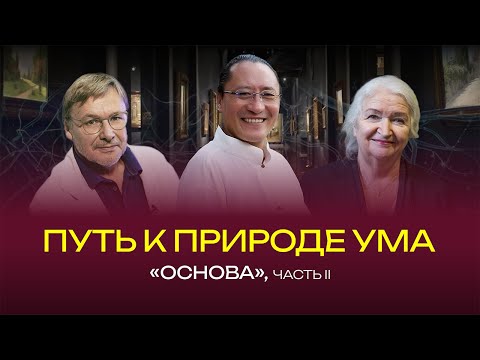 Видео: Основа. Путь к природе ума. Часть II