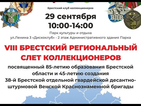 Видео: VIII Брестский региональный слёт коллекционеров 29 сентября 2024 г.