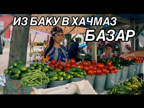 Видео: 💥ИЗ БАКУ В ХАЧМАЗ💥ПРИДОРОЖНЫЙ БАЗАР‼️ЧТО КУПИЛИ?XAÇMAZ#baku#xaçmaz#обзор#еда#yummyfood#tasty#food#