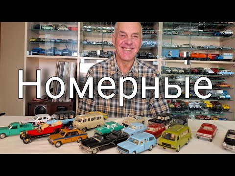 Видео: ОБНАРУЖИЛ номерные Саратовские модели автомобилей в масштабе 1:43