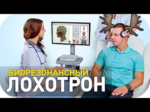 Видео: Биорезонансный лохотрон [SLIVKI SHOW]