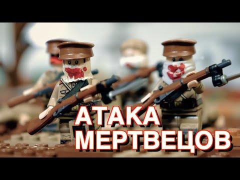 Видео: АТАКА МЕРТВЕЦОВ - ПЕРВАЯ МИРОВАЯ ВОЙНА (Полная версия, ремастеринг full HD) Битва за Осовец