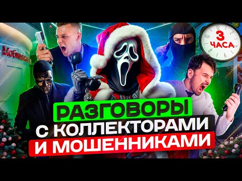 Видео: БОЛЬШАЯ НОВОГОДНЯЯ ПОДБОРКА РАЗГОВОРОВ,  С ТУПЫМИ КОЛЛЕКТОРАМИ 😄 #юмор #гагарин #мфо