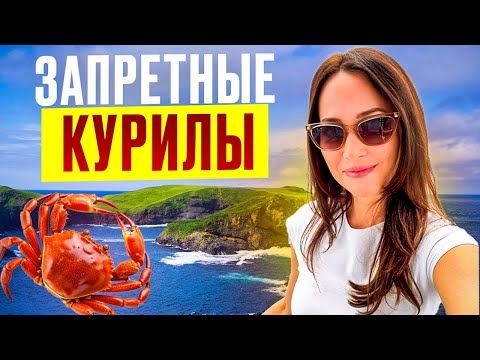 Видео: ЧТО СКРЫВАЮТ ЮЖНЫЕ КУРИЛЫ? ОСТРОВ ШИКОТАН ТОЛЬКО ПО ПРОПУСКАМ!