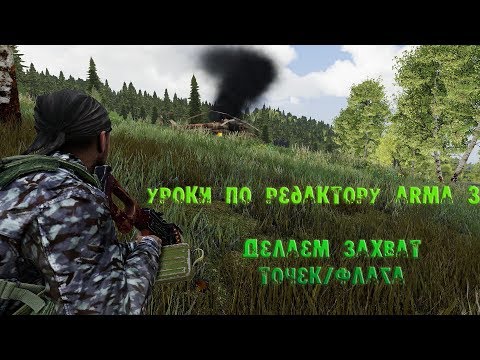 Видео: [Arma 3 уроки] Делаем захват точек/флага