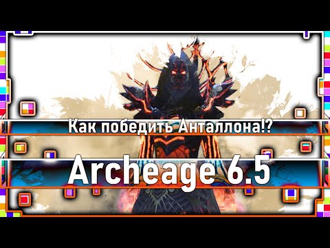 Видео: Archeage 6.5 - Как победить Анталлона!? / Сюжетный квест